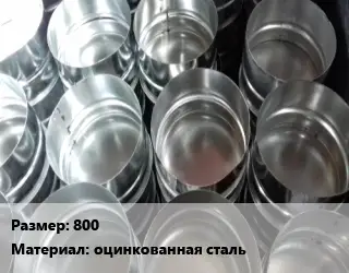 Заглушка воздуховода 800 оцинкованная сталь